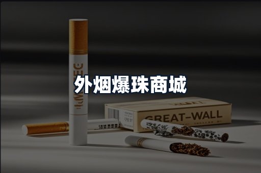 外烟爆珠商城
